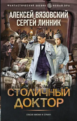Книга Столичный доктор читать онлайн