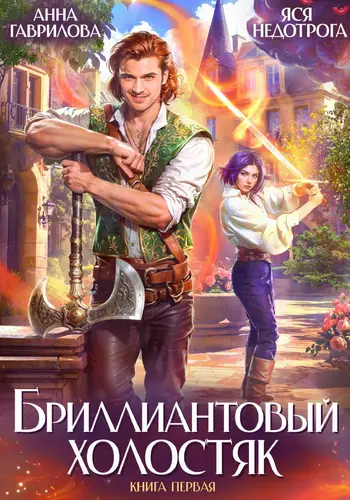 Бриллиантовый холостяк