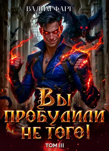 Книга Вы пробудили не того 3 читать онлайн