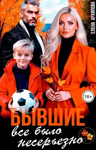 Книга Бывшие. Всё было несерьёзно читать онлайн