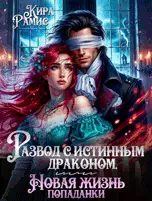 Книга Развод с истинным драконом, или Новая жизнь попаданки читать онлайн