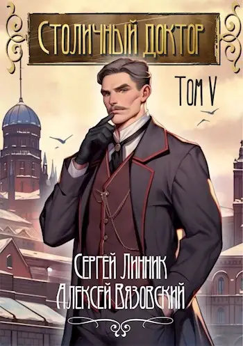 Книга Столичный доктор 5 читать онлайн