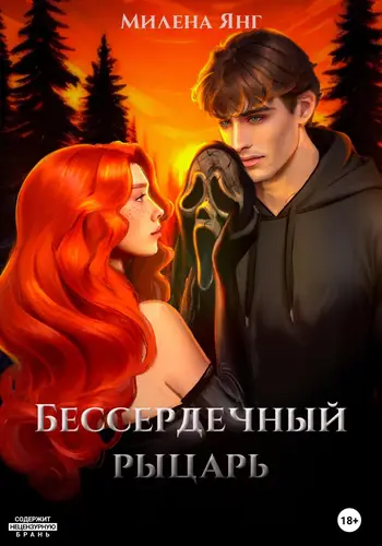 Книга Бессердечный рыцарь читать онлайн