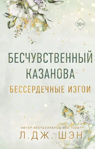 Книга Бессердечные изгои. Бесчувственный Казанова читать онлайн