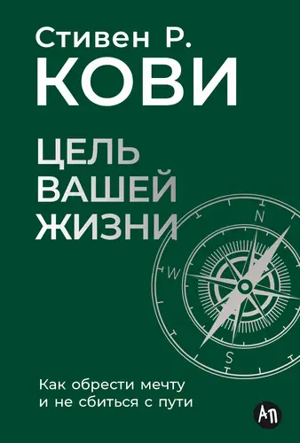 Книга Цель вашей жизни: Как обрести мечту и не сбиться с пути читать онлайн