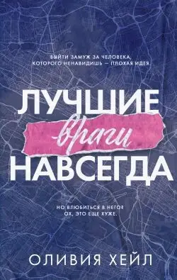 Книга Лучшие враги навсегда читать онлайн