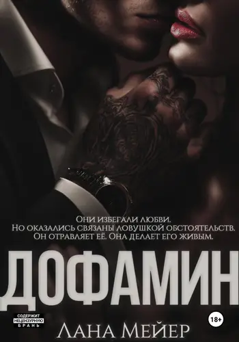 Книга Дофамин читать онлайн