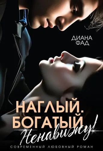 Книга Наглый, богатый, ненавижу! читать онлайн