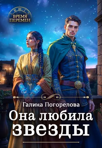 Книга Она любила звезды читать онлайн