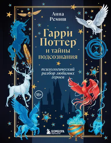 Книга Гарри Поттер и тайны подсознания. Психологический разбор любимых героев читать онлайн