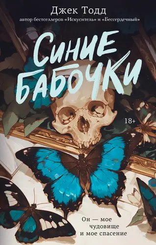 Книга Синие бабочки читать онлайн
