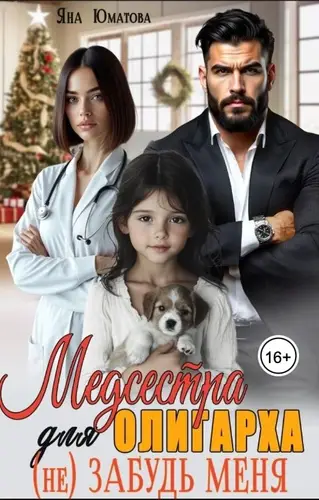 Книга Медсестра для олигарха. (не) Забудь меня! читать онлайн