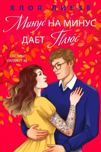 Минус на минус дает плюс