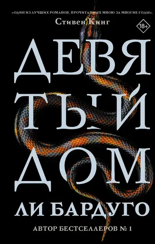 Книга Девятый Дом читать онлайн