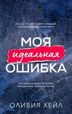 Книга Моя идеальная ошибка читать онлайн