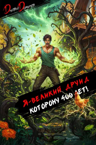 Книга Я великий друид которому 400 лет! Том 5 читать онлайн