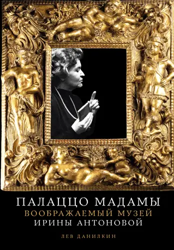 Книга Палаццо Мадамы: Воображаемый музей Ирины Антоновой читать онлайн