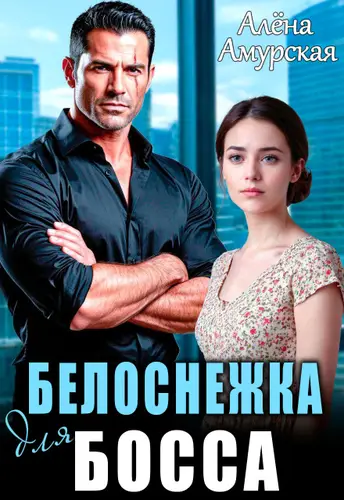 Книга Белоснежка для босса читать онлайн