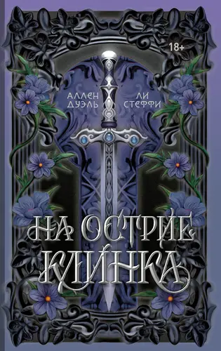 книга На острие клинка