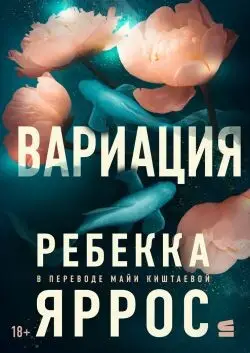 Книга Вариация читать онлайн