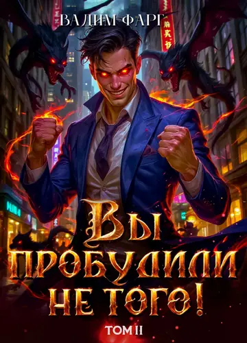 Вы пробудили не того 2