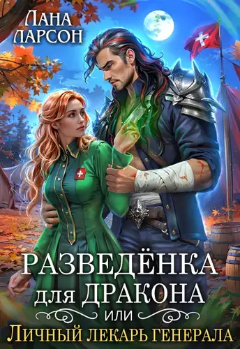 Разведенка для дракона, или Личный лекарь генерала
