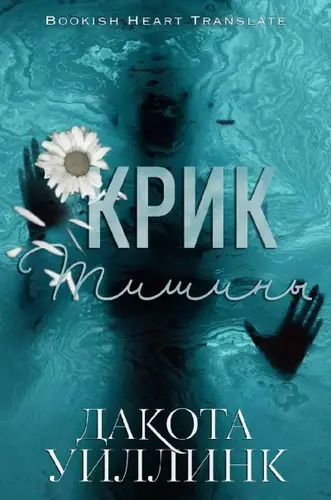 Книга Крик тишины читать онлайн