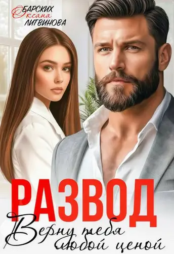 Книга Развод. Верну тебя любой ценой читать онлайн