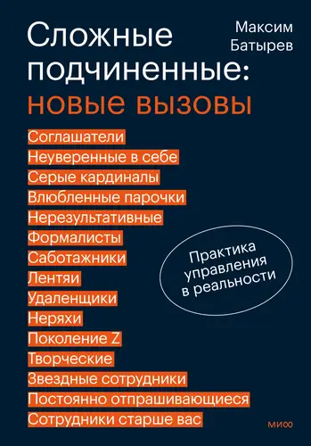 Книга Сложные подчиненные: новые вызовы. Практика управления в реальности читать онлайн