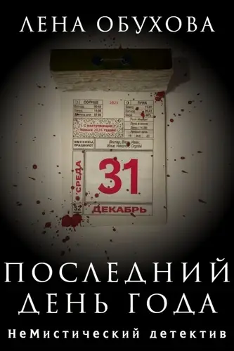 Книга Последний день года читать онлайн