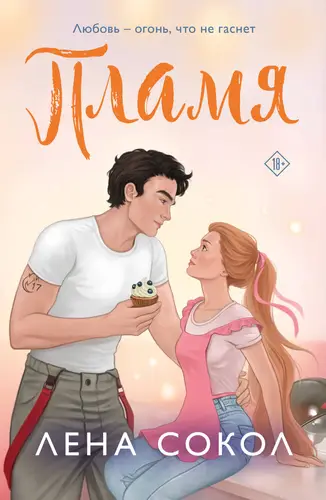 Книга Пламя читать онлайн