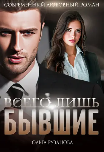 Книга Всего лишь бывшие читать онлайн