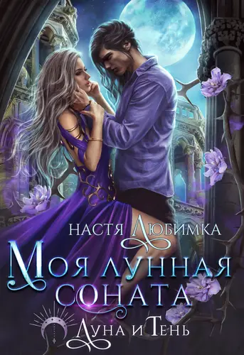 Книга Моя лунная соната читать онлайн