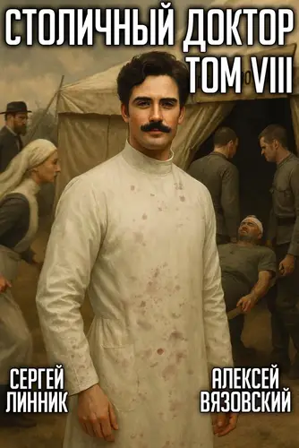 Столичный доктор 8