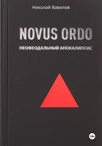 Книга NOVUS ORDO. Неофеодальный апокалипсис. Часть Первая читать онлайн