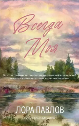 Книга Всегда моя читать онлайн