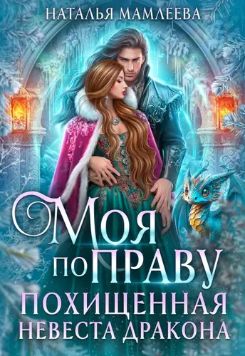Книга Моя по праву. Похищенная невеста дракона читать онлайн