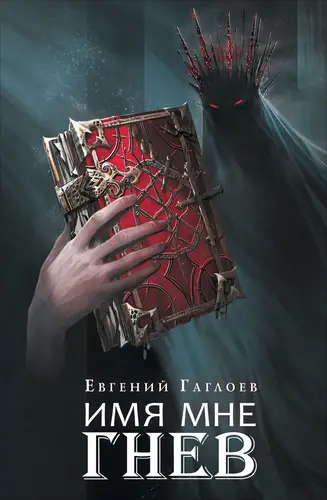 Книга Марголеана. Имя мне Гнев читать онлайн