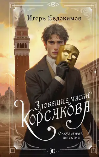 Книга Зловещие маски Корсакова читать онлайн