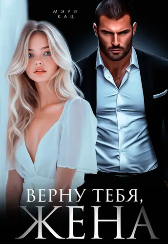 Книга Верну тебя, жена читать онлайн