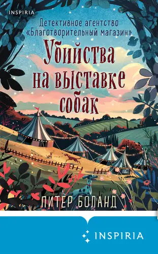 Книга Убийства на выставке собак. Детективное агентство «Благотворительный магазин» читать онлайн
