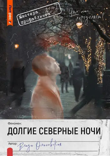 Книга Долгие северные ночи читать онлайн
