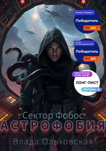 Книга Астрофобия читать онлайн