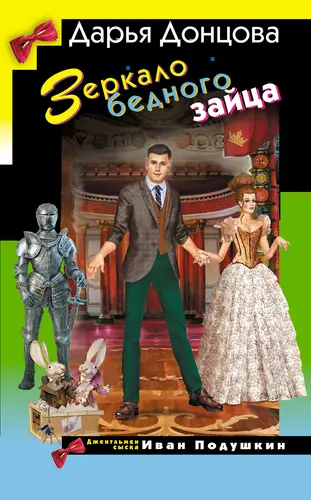 Книга Зеркало бедного зайца читать онлайн