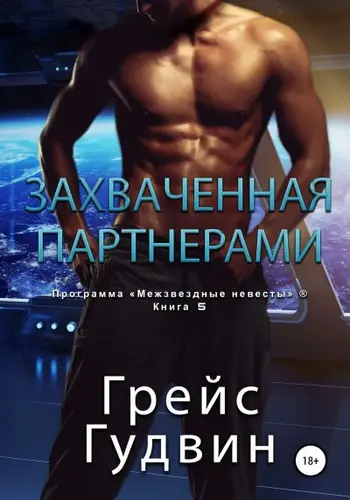 Книга Захваченная партнерами читать онлайн