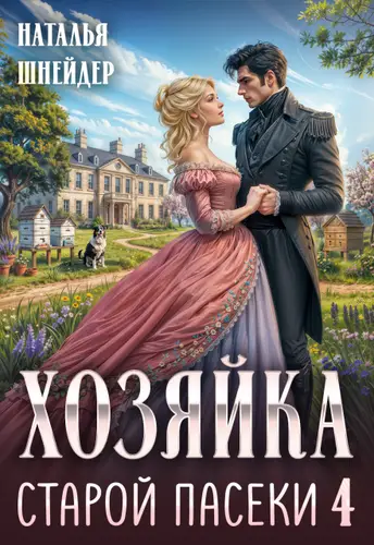 Книга Хозяйка старой пасеки 4 читать онлайн