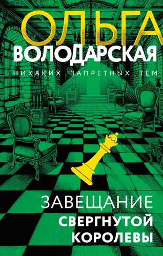 Книга Завещание свергнутой королевы читать онлайн