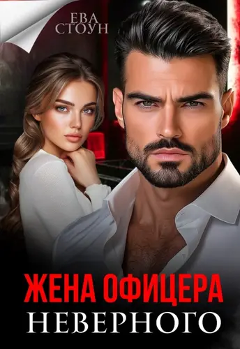 Книга Жена неверного офицера читать онлайн