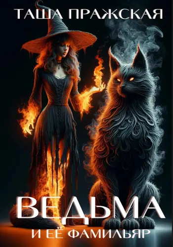 Книга Кузькина «мать», или Ведьма и её Фамильяр читать онлайн