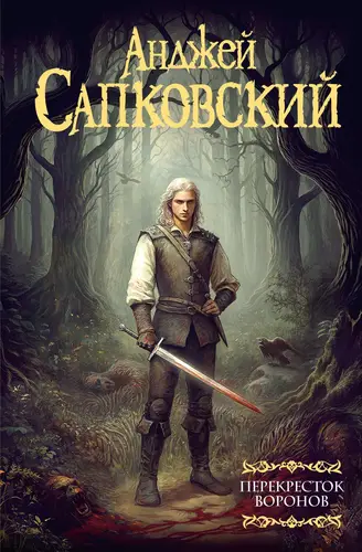 Книга Перекресток воронов читать онлайн